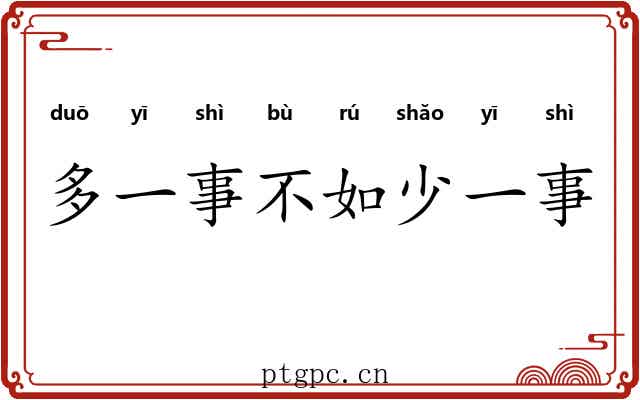 多一事不如少一事 多一事不如少一事