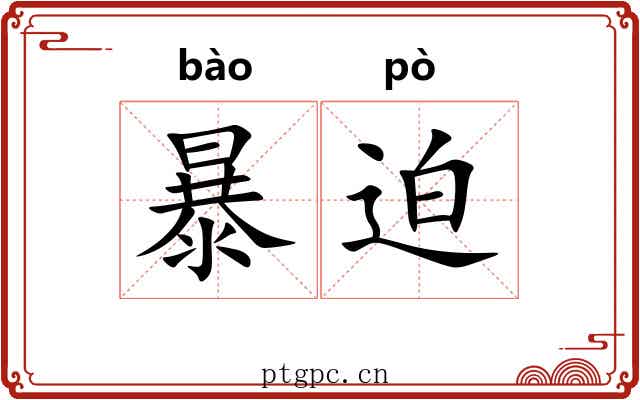 暴迫 暴迫