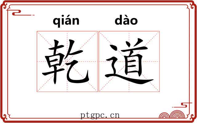 乾道 乾道
