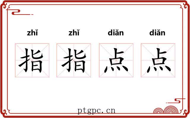 指指点点 指指点点