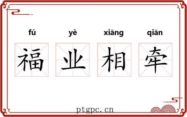 福业相牵 福业相牵