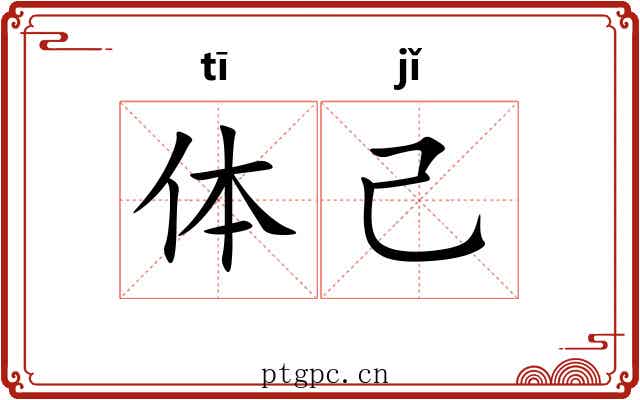 体己 体己