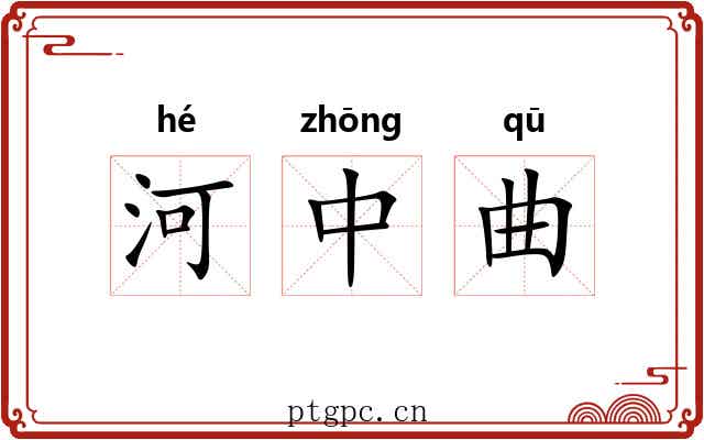 河中曲 河中曲