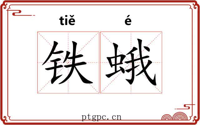 铁蛾 铁蛾