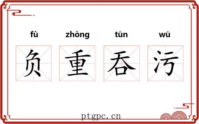 负重吞污 负重吞污