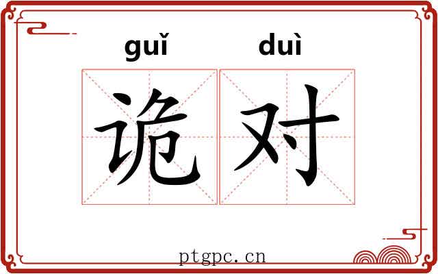 诡对 诡对