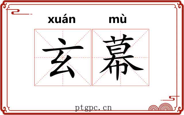 玄幕 玄幕