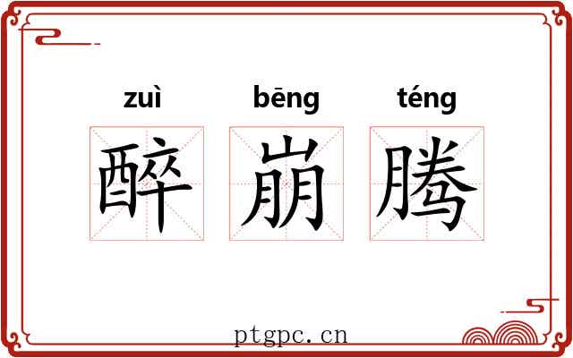 醉崩腾 醉崩腾