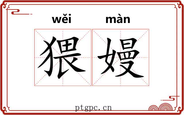 猥嫚