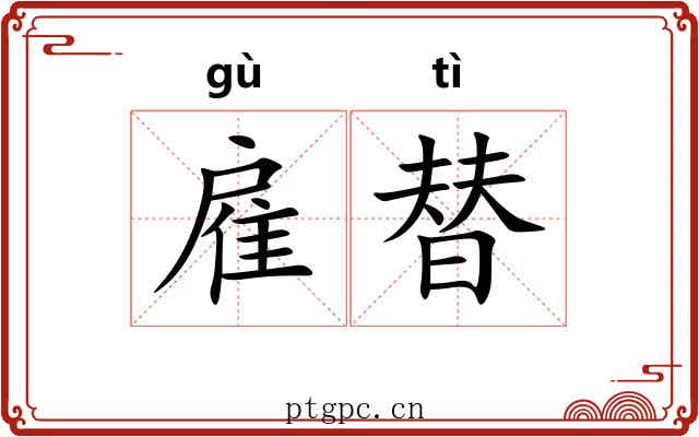 雇替