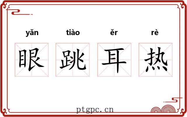 眼跳耳热 眼跳耳热