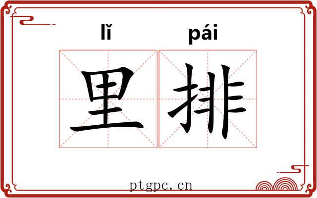 里排 里排