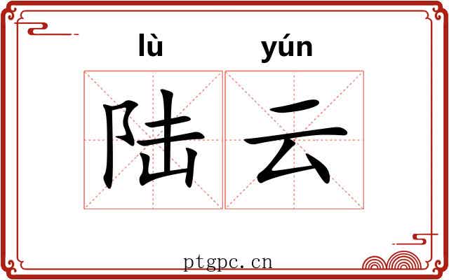 陆云 陆云