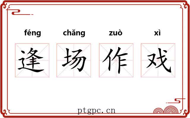 逢场作戏