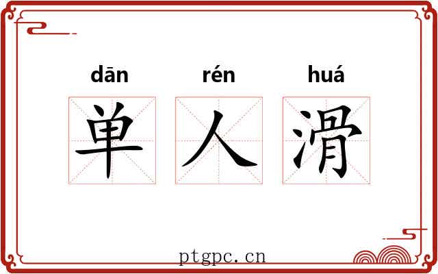 单人滑 单人滑