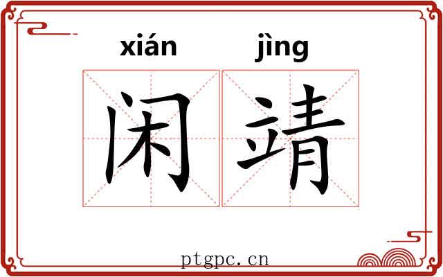闲靖