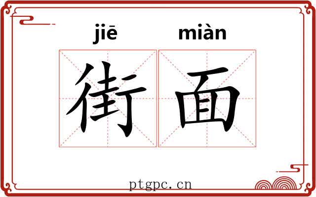 街面