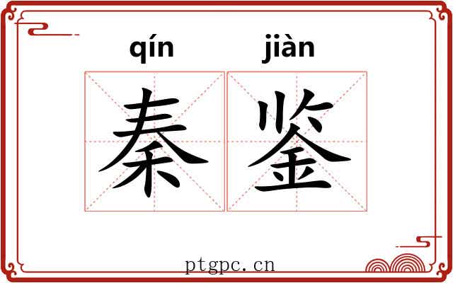 秦鉴