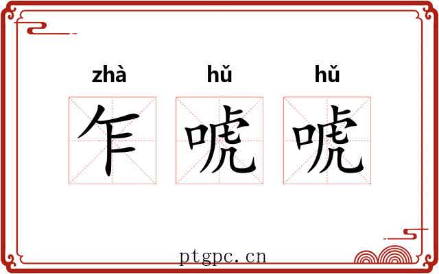 乍唬唬