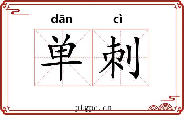 单刺