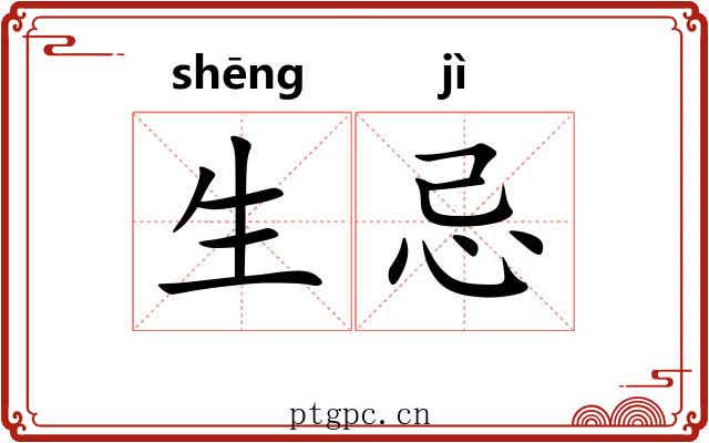 生忌 生忌