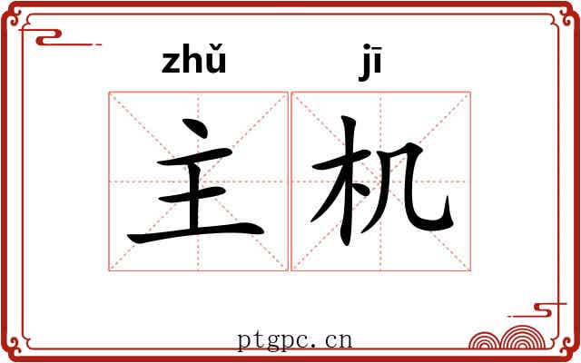 主机 主机