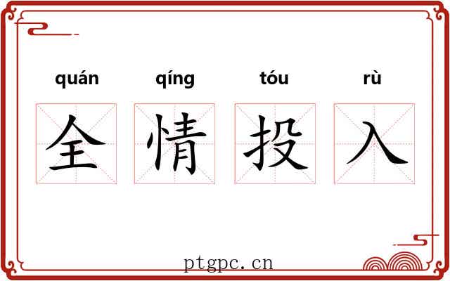 全情投入 全情投入