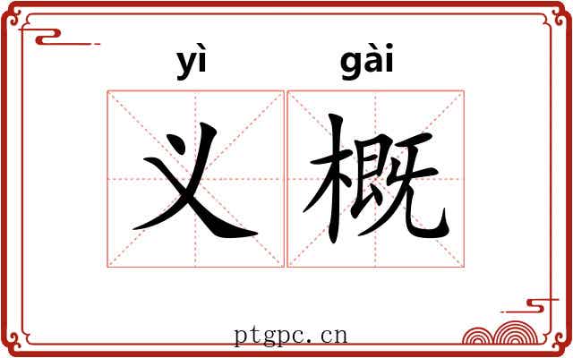 义概