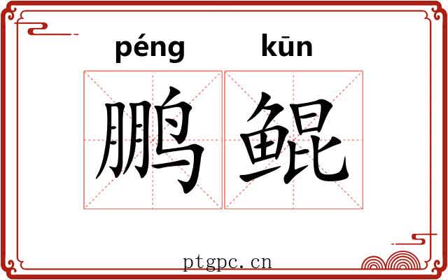 鹏鲲