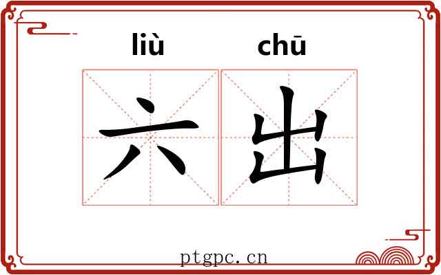 六出 六出