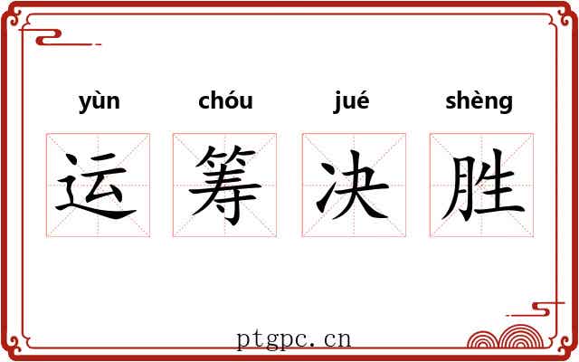 运筹决胜 运筹决胜