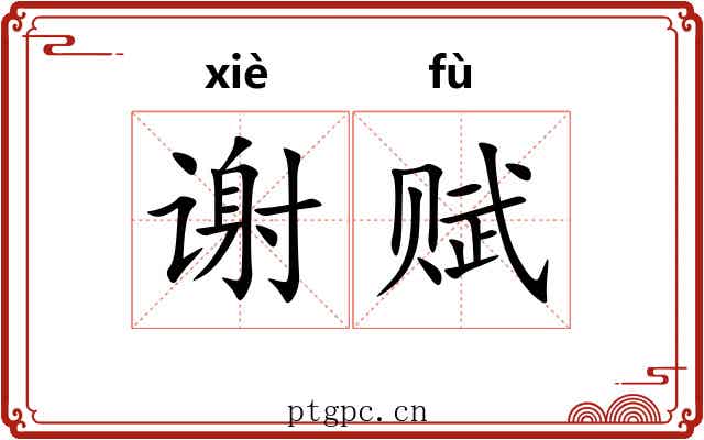 谢赋