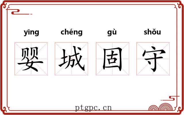 婴城固守 婴城固守