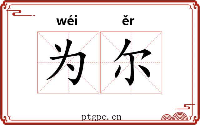 为尔