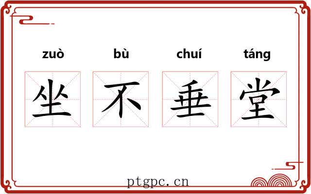 坐不垂堂 坐不垂堂