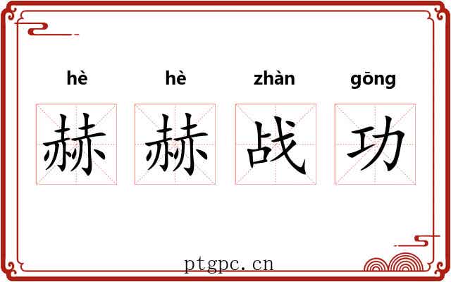赫赫战功 赫赫战功