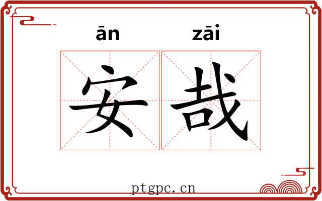 安哉 安哉