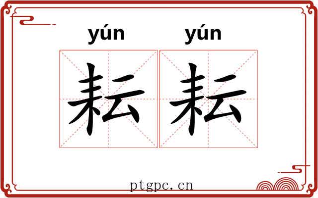 耘耘