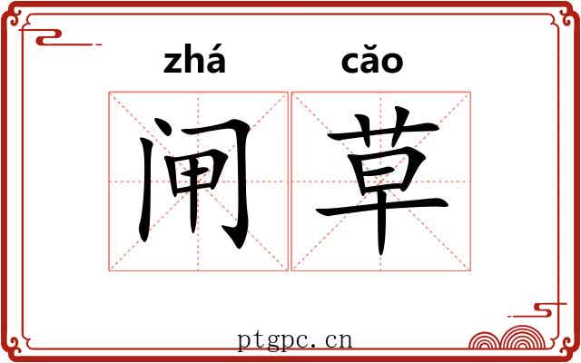 闸草 闸草