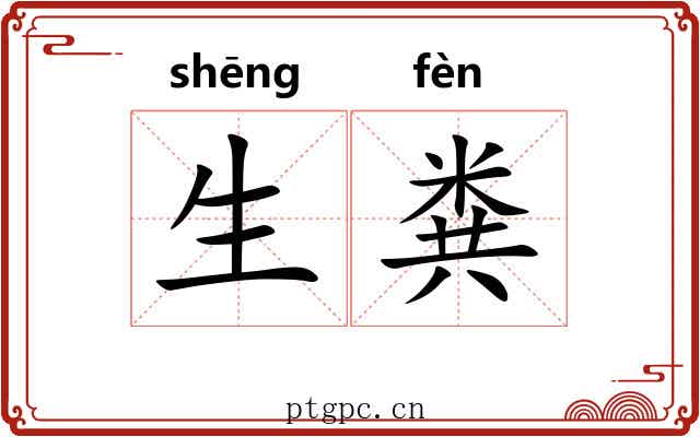生粪 生粪