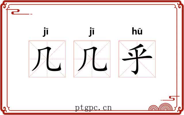 几几乎 几几乎