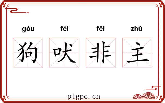 狗吠非主 狗吠非主