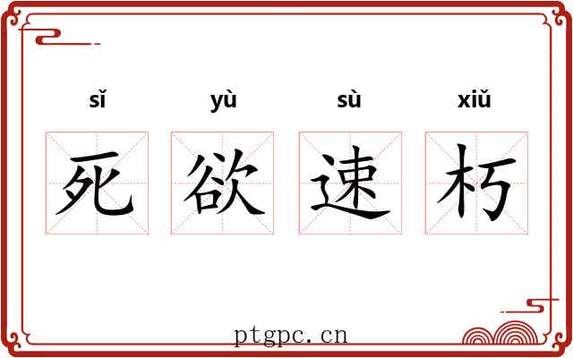 死欲速朽 死欲速朽