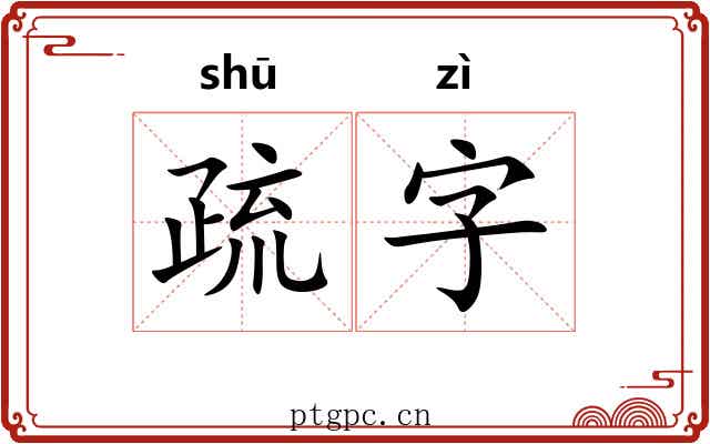 疏字
