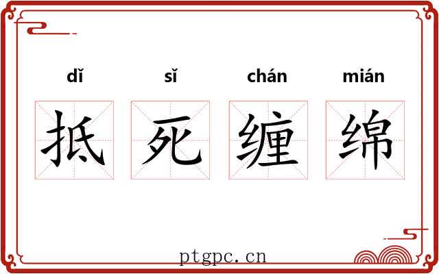 抵死缠绵 抵死缠绵