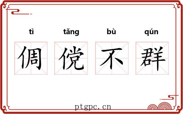 倜傥不群 倜傥不群
