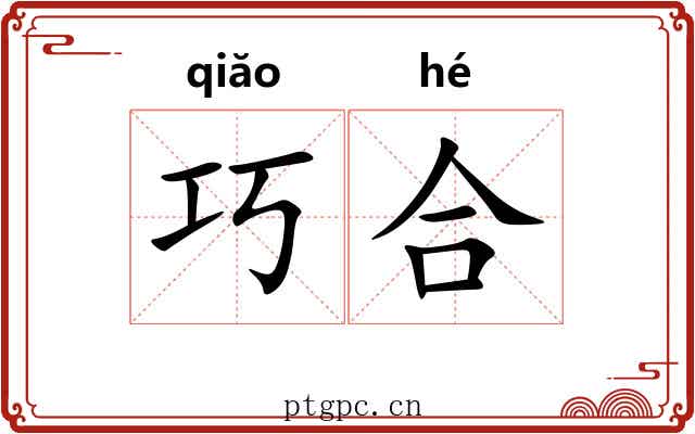 巧合 巧合