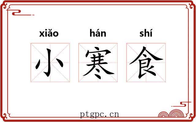 小寒食 小寒食