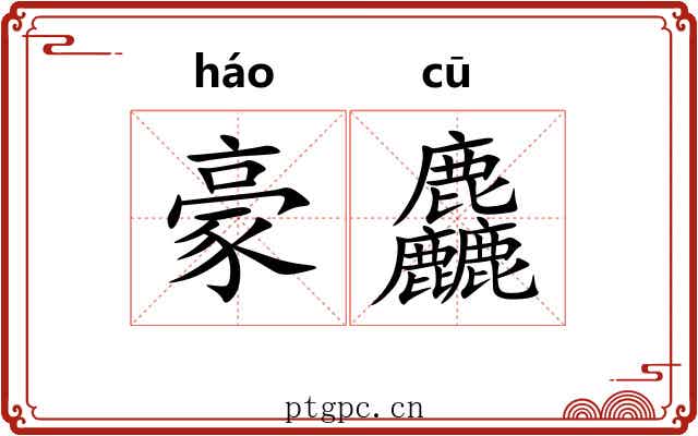 豪麤