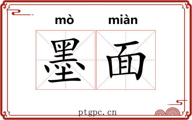墨面 墨面
